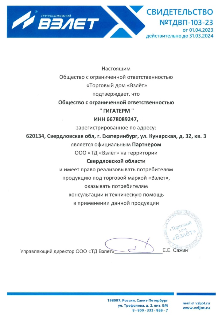 Сертификат Взлет Гигатерм