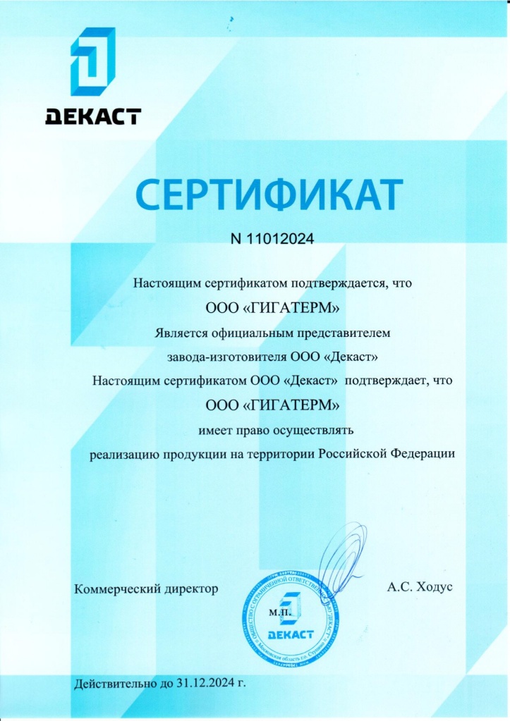 Сертификат Декаст Гигатерм